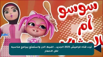 تردد قناة كراميش 2025 الجديد.. اضبط الآن واستمتع ببرامج مناسبة لكل الأعمار